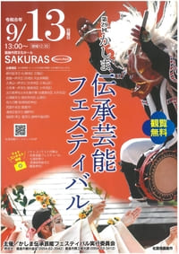 第29回　かしま伝承芸能フェスティバル