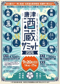 唐津酒蔵サミット2026
