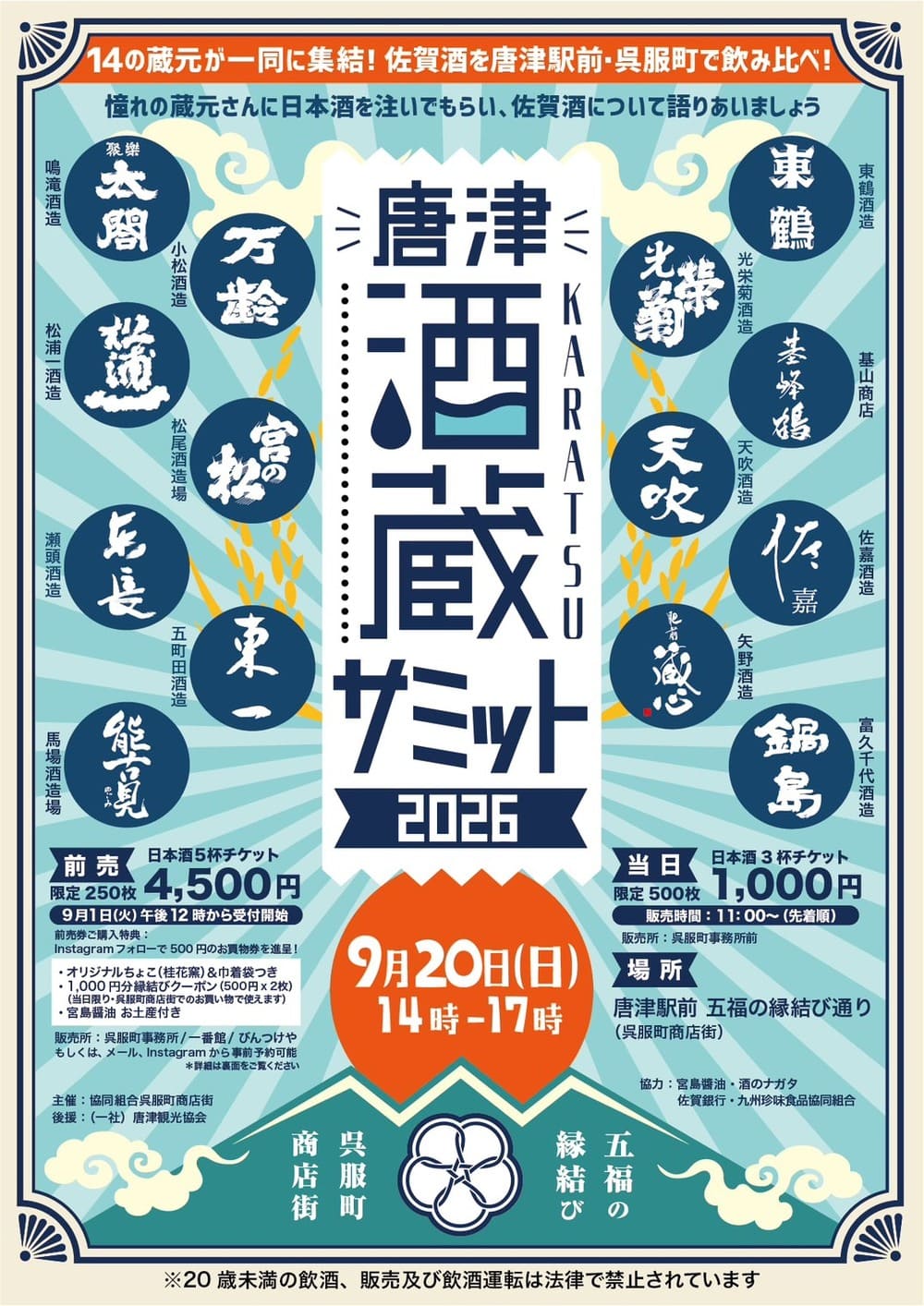  唐津酒蔵サミット2026