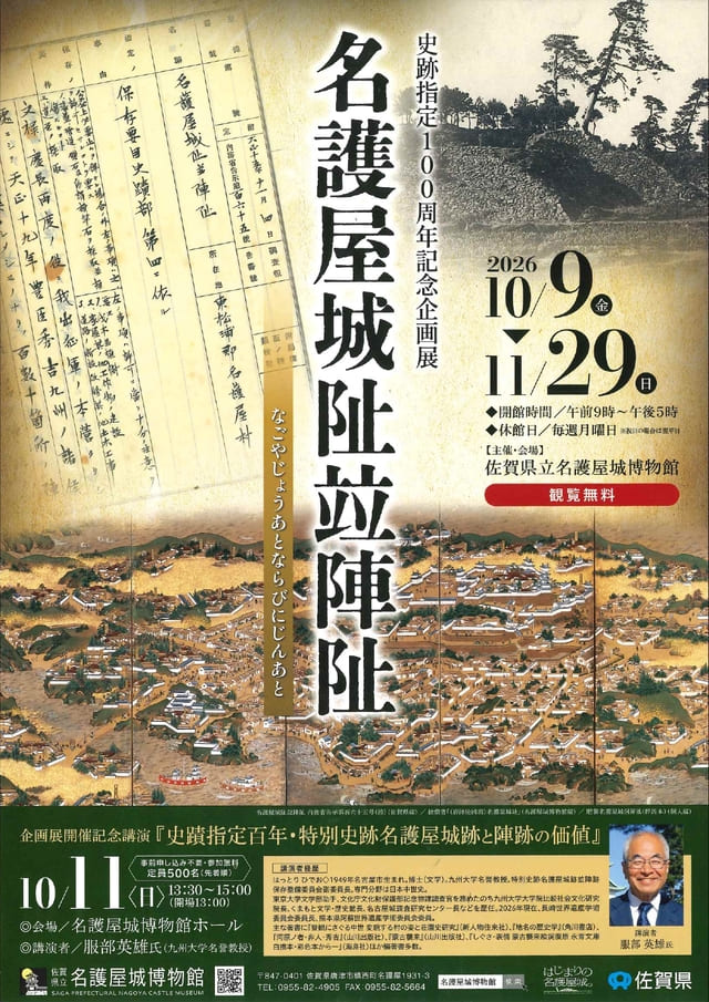 佐賀県立名護屋城博物館 企画展「名護屋城阯竝陣阯」・史跡指定100周年記念企画展