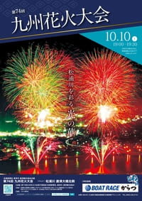 第74回九州花火大会