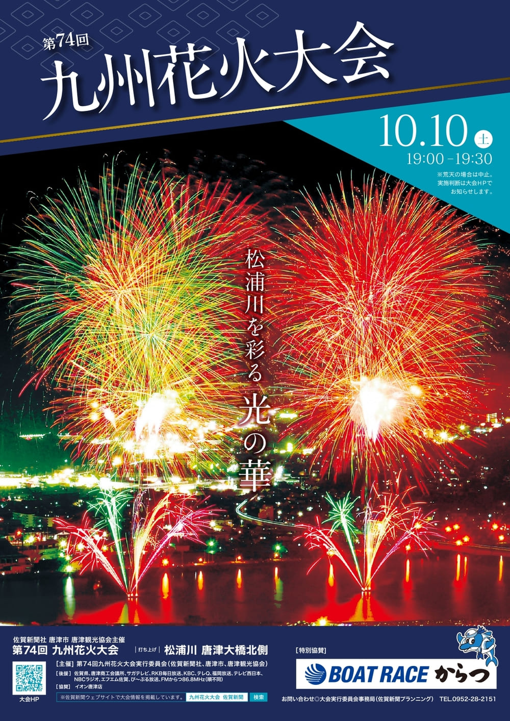第74回九州花火大会