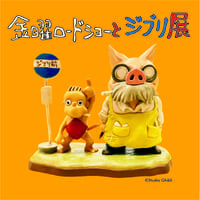 「金曜ロードショーとジブリ展」佐賀展
