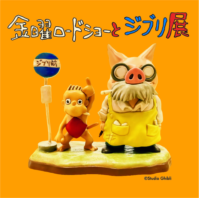 金曜ロードショーとジブリ展