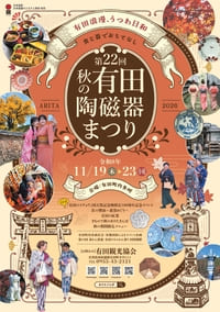 第22回秋の有田陶磁器まつり