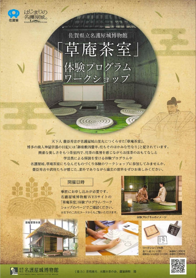 草庵茶室 体験プログラム・ワークショップ