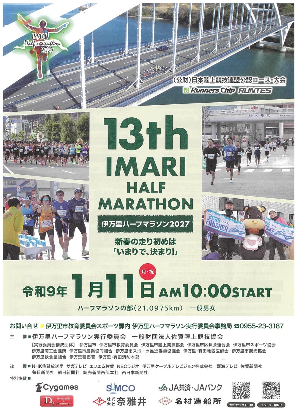 伊万里ハーフマラソン2027