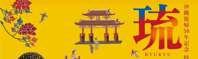 九州国立博物館　特別展「琉球」