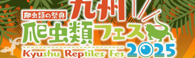 九州爬虫類フェス2025