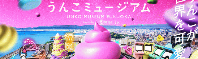 ＼パワーアップ!!／うんこミュージアム FUKUOKA