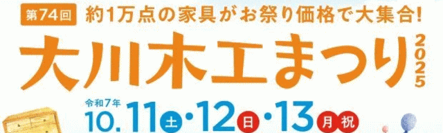 大川木工まつり
