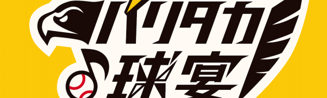 福岡ソフトバンクホークス ファンフェスティバル2025
