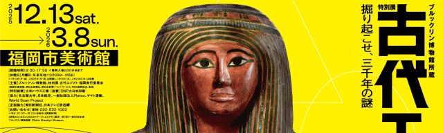 福岡市美術館「ブルックリン博物館所蔵 特別展 古代エジプト」