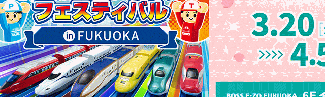 トミカ・プラレールフェスティバル in FUKUOKA