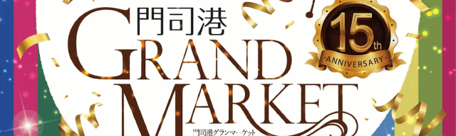 門司港グランマーケット2026春
