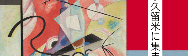 久留米市美術館開館10周年記念展　美の新地平―石橋財団アーティゾン美術館のいま