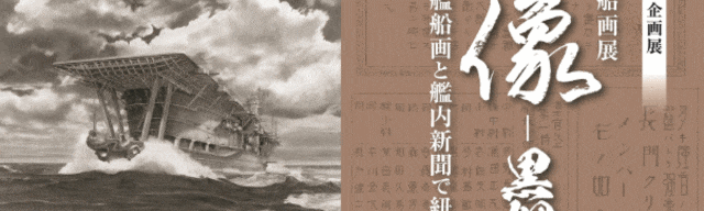 筑前町立大刀洗平和記念館「菅野泰紀　鉛筆艦船画展　肖像－黒鋼之城－鉛筆艦船画と艦内新聞で紐解く軍艦の世界」