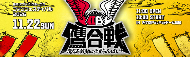 福岡ソフトバンクホークス ファンフェスティバル2026