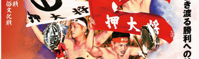 川内大綱引