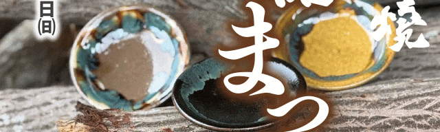 龍門司焼陶器まつり