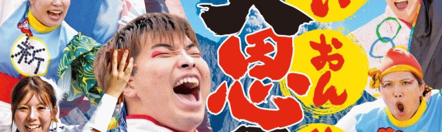 かごしま春祭 大ハンヤ2026