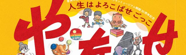 熊本市現代美術館 やなせたかし展