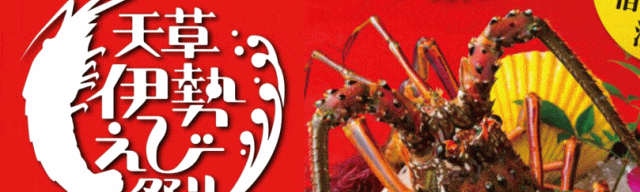 天草伊勢えび祭り