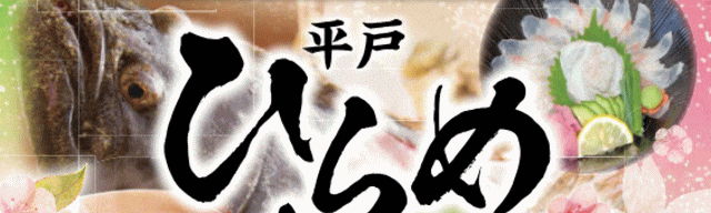 平戸ひらめまつり