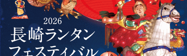 2026 長崎ランタンフェスティバル