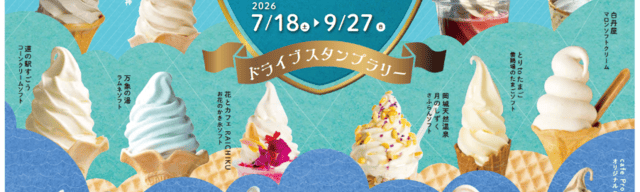 ソフトクリーム王国・竹田 ドライブスタンプラリー2026