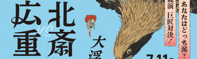 佐賀県立美術館「北斎・広重 大浮世絵展」