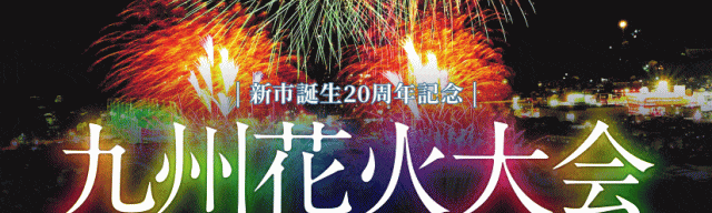 九州花火大会