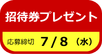 招待券プレゼント