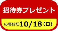 招待券プレゼント
