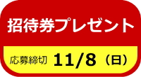 招待券プレゼント