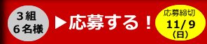 応募フォーム