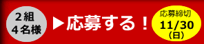 招待券プレゼント応募フォーム