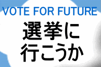 選挙に行こうか