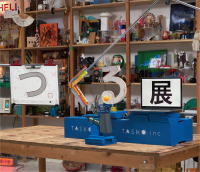 北九州市科学館「つくる展 ―ＴＡＳＫＯファクトリーのひらめきをかたちに―」
