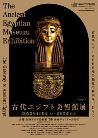 福岡アジア美術館　古代エジプト美術館展