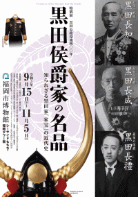 黒田長政没後400年　黒田侯爵家の名品