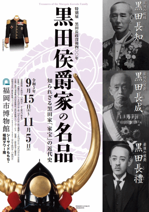 黒田長政没後400年　黒田侯爵家の名品