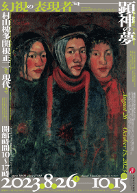 顕神の夢 ―幻視の表現者―村山槐多、関根正二から現代まで
