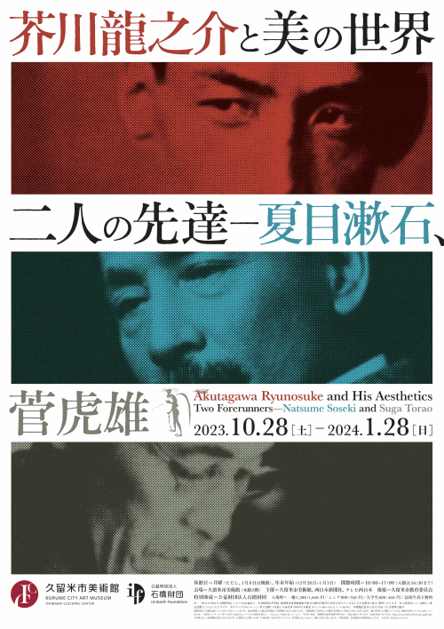 久留米市美術館「芥川龍之介と美の世界　二人の先達─夏目漱石、菅虎雄」