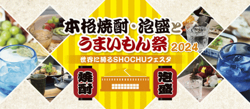 本格焼酎・泡盛とうまいもん祭～世界に誇るSHOCHUフェスタ～