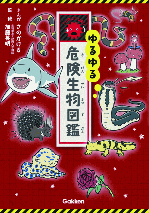 ゆるゆる危険生物図鑑