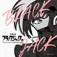 福岡アジア美術館 手塚治虫 ブラック・ジャック展