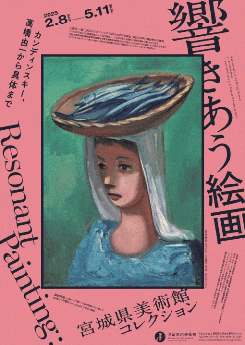 久留米市美術館「響きあう絵画　宮城県美術館コレクション」