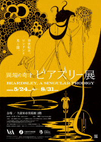 異端の奇才 ビアズリー展