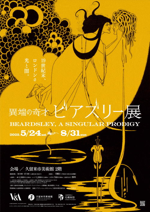 久留米市美術館「異端の奇才 ビアズリー展」